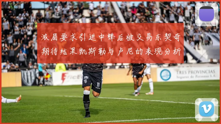 浓眉要求引进中锋后被交易东契奇期待结果凯斯勒与卢尼的表现分析