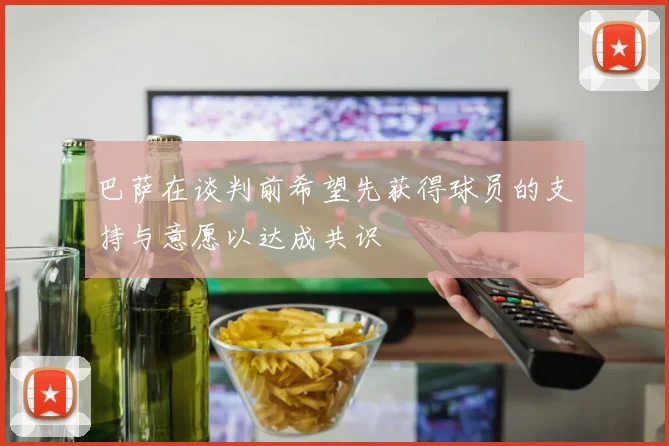 巴萨在谈判前希望先获得球员的支持与意愿以达成共识