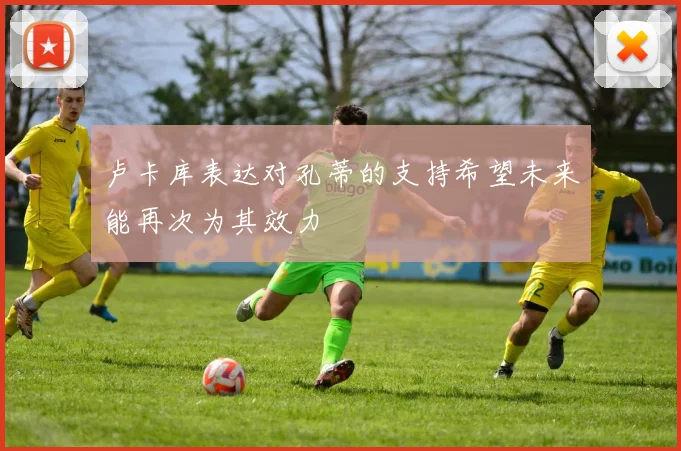 卢卡库表达对孔蒂的支持希望未来能再次为其效力