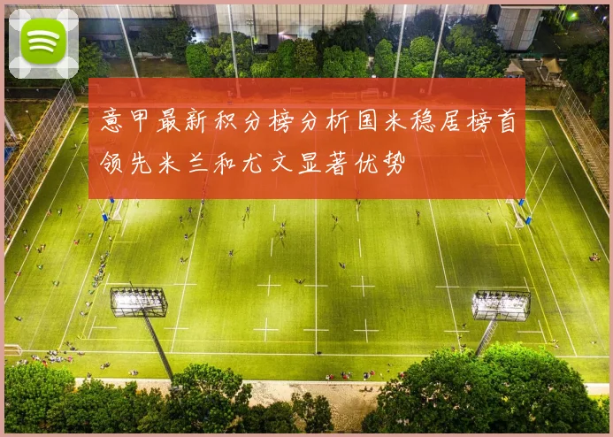 意甲最新积分榜分析国米稳居榜首领先米兰和尤文显著优势