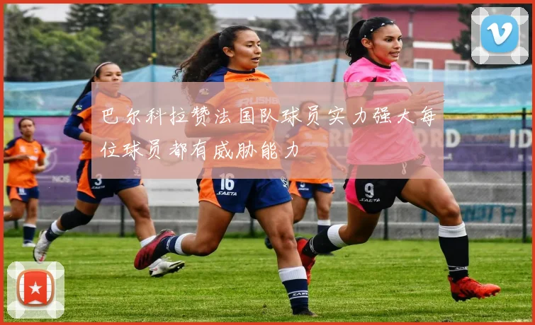巴尔科拉赞法国队球员实力强大每位球员都有威胁能力
