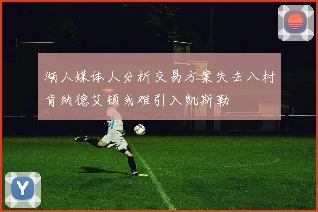 湖人媒体人分析交易方案失去八村肯纳德艾顿或难引入凯斯勒